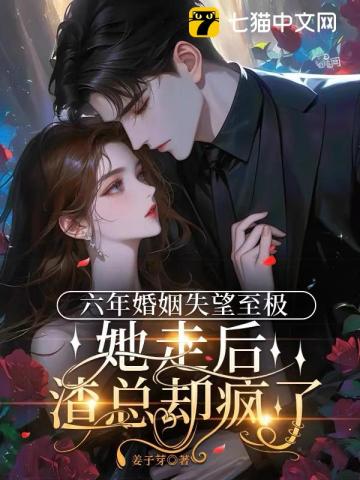 六年婚姻失望至极，她走后渣总却疯了