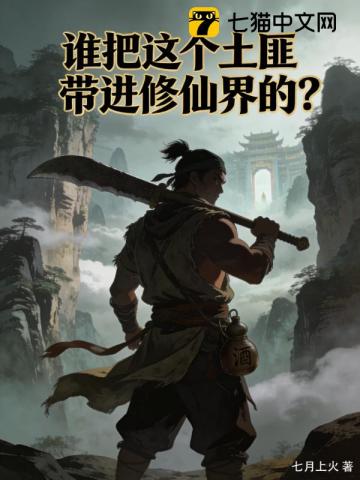 谁把这个土匪带进修仙界的？